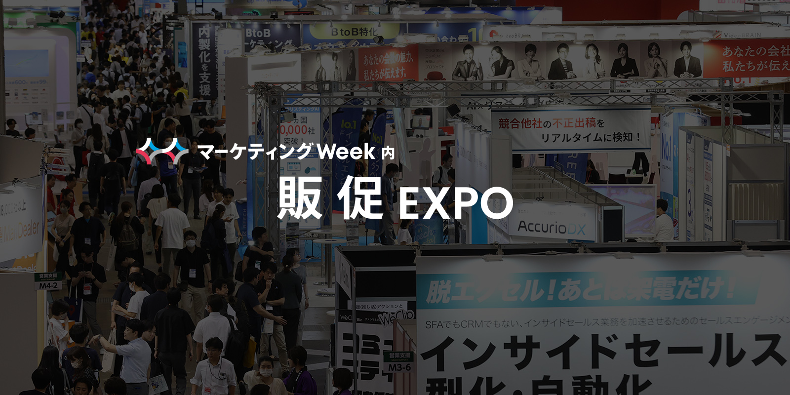 マーケティング・イマジネーション マーケティング業界の展示会一覧（東京・大阪）｜RX Japan合同会社